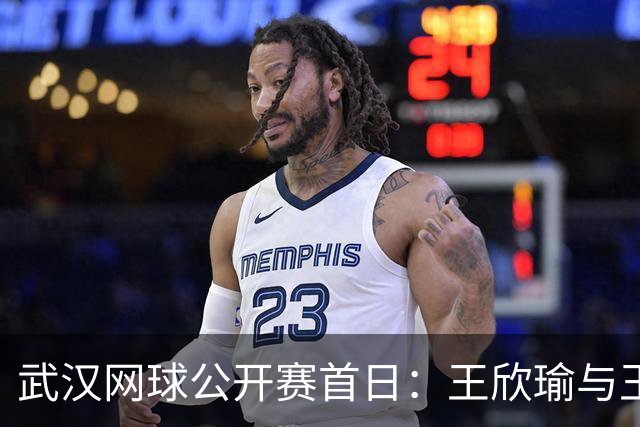 武汉网球公开赛首日：王欣瑜与王曦雨中国德比 施晗迎战伊埃拉